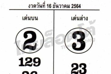 หวยซอง หวยเซียนเจ้ามือ-161264