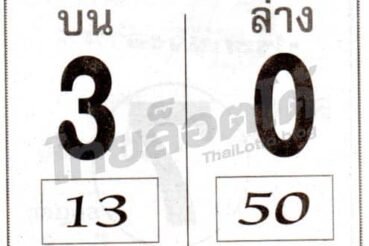 หวยซอง หวยเบอร์ชัวร์จริง-161264