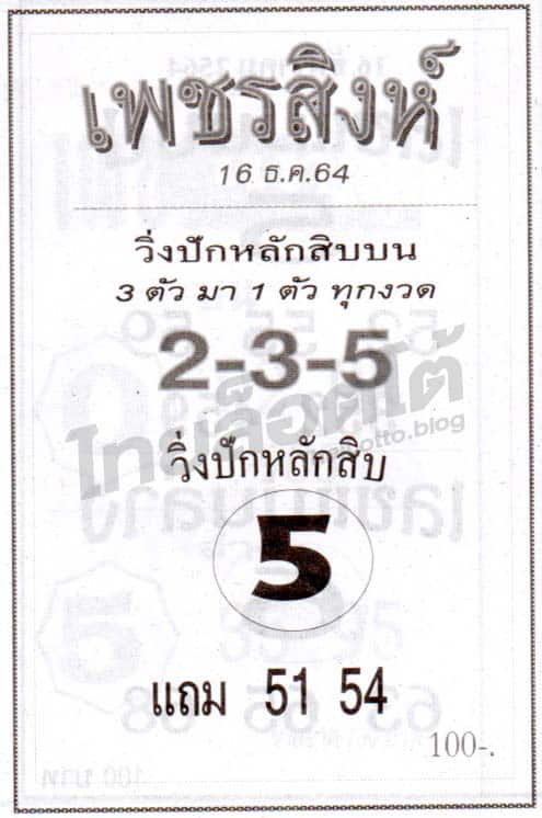 หวยซอง หวยเพชรสิงห์-161264