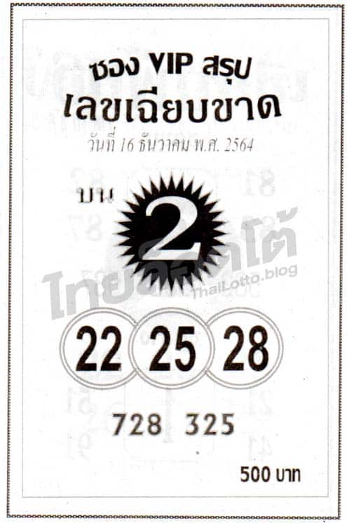 หวยซอง หวยเลขเฉียบขาด-161264