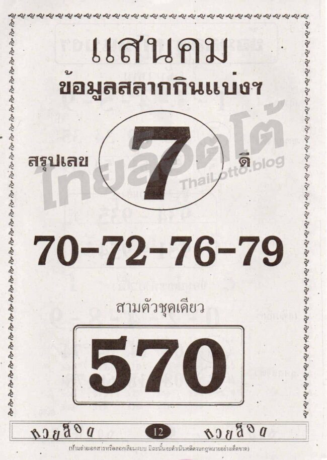 หวยซอง หวยแสนคม-161264