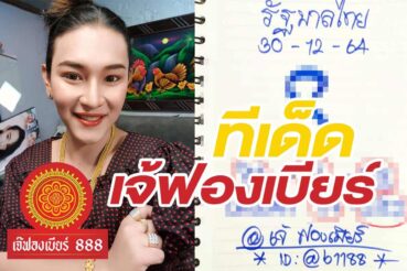 หวยดัง หวยเจ้ฟองเบียร์-301264