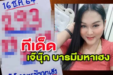 หวยดัง หวยเจ๊นุ๊ก-161264