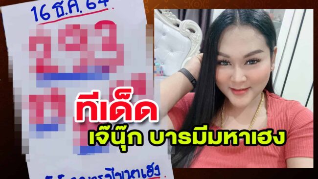 หวยดัง หวยเจ๊นุ๊ก-161264