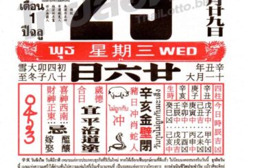 หวยปฏิทินจีน-301264