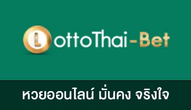 lottothaibet-หวยออนไลน์มั่นคงจริงใจ
