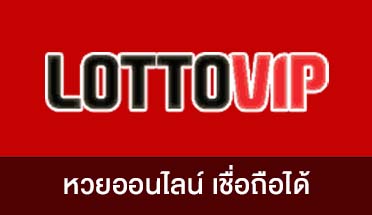 lottovip-หวยออนไลน์เชื่อถือได้