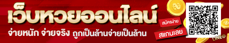เว็บหวยสมัครง่าย
