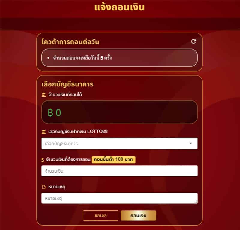 การแจ้งถอนเงิน