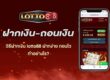 วิธีฝากถอน-Lotto88