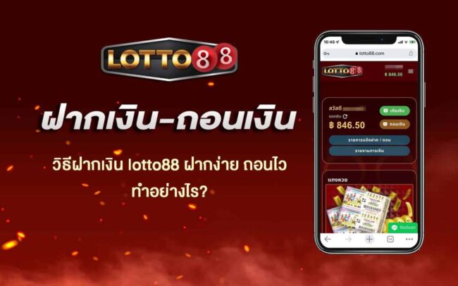 วิธีฝากถอน-Lotto88
