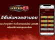 วิธีเล่นหวยฮานอยกับล็อตโต้88-Lotto88
