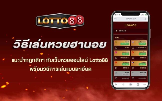 วิธีเล่นหวยฮานอยกับล็อตโต้88-Lotto88