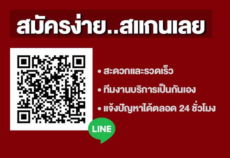 สมัครง่ายสแกนเลย