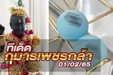 หวยกุมารเพชรกล้า-010265