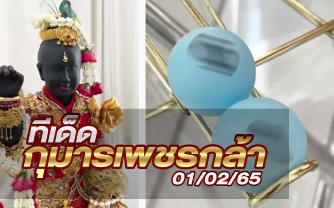 หวยกุมารเพชรกล้า-010265