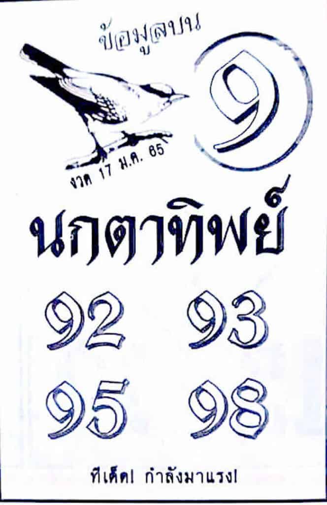 หวยซอง หวยนกตาทิพย์-170165