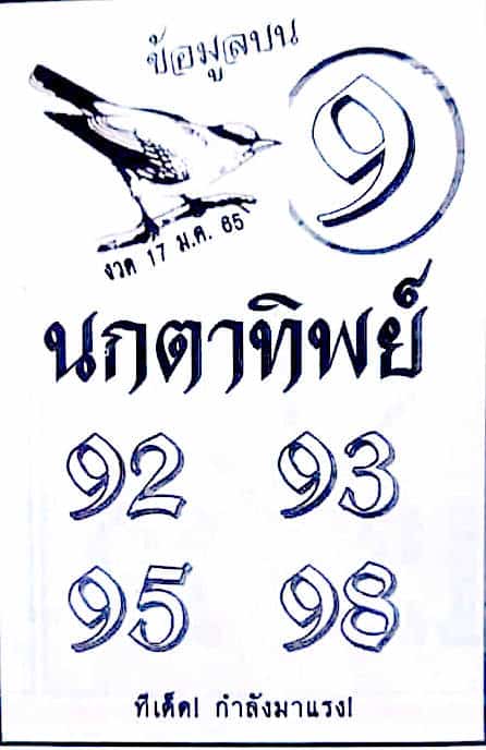 หวยซอง หวยนกตาทิพย์-170165