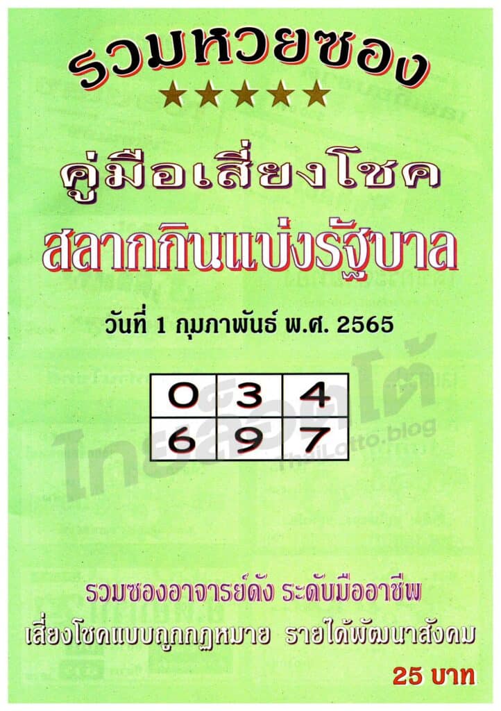 หวยซอง หวยปกเขียว-010265