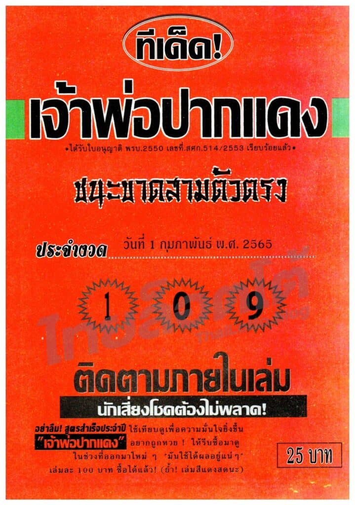 หวยซอง หวยเจ้าพ่อปากแดง-010265