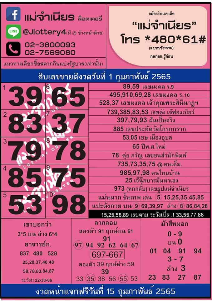 หวยซอง หวยแม่จำเนียร-010265
