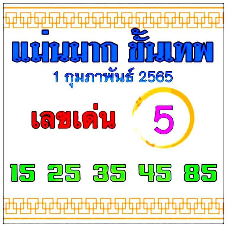 หวยซอง หวยแม่นมากขั้นเทพ-010265