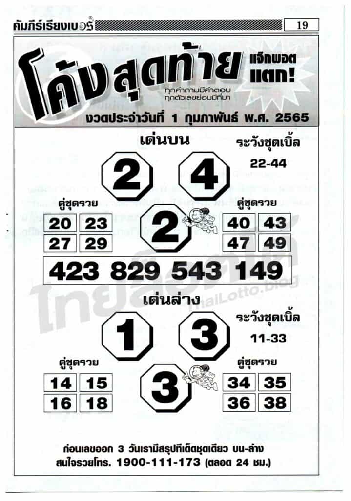 หวยซอง หวยโค้งสุดท้าย-010265