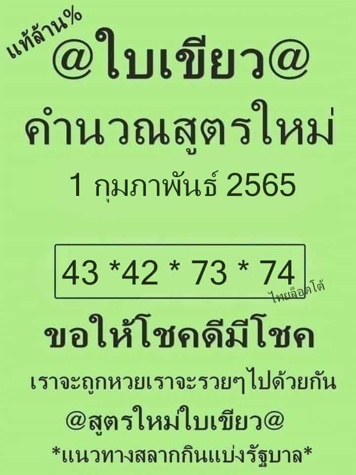 หวยซอง หวยใบเขียว-010265