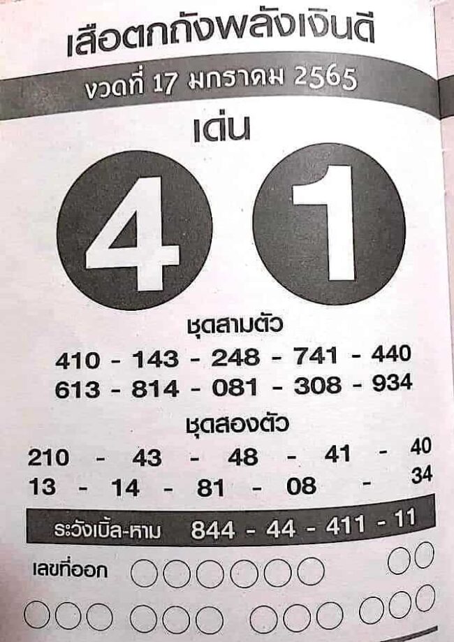 หวยซอง เสือตกถัง-170165