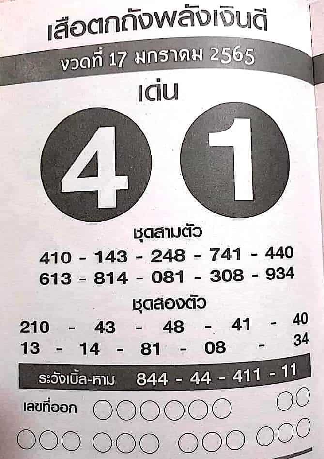 หวยซอง เสือตกถัง-170165