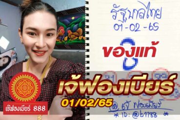 หวยดัง หวยเจ้ฟองเบียร์-010265