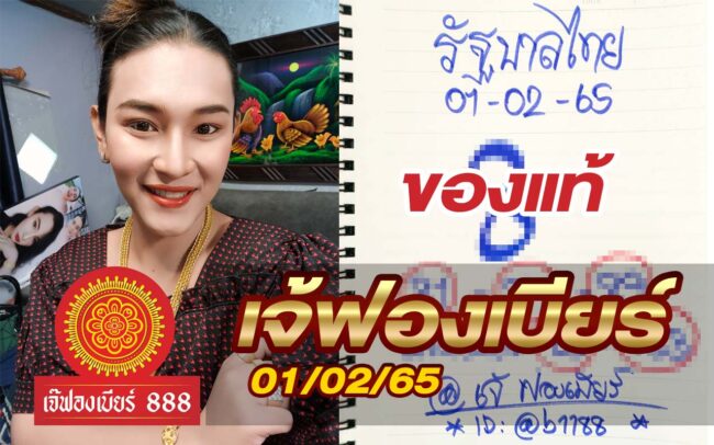 หวยดัง หวยเจ้ฟองเบียร์-010265