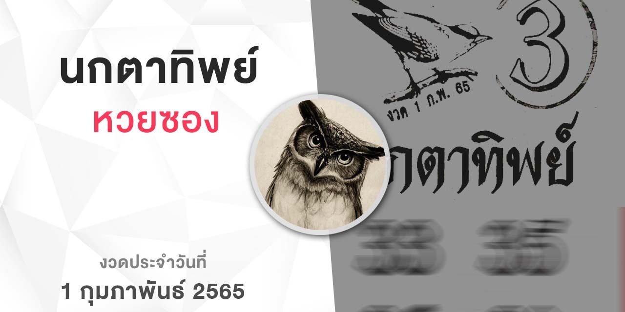 หวยนกตาทิพย์-010265