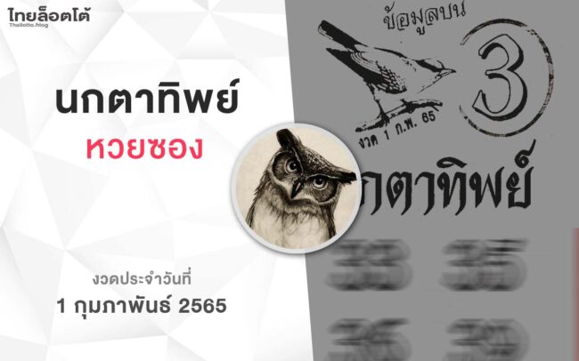 หวยนกตาทิพย์-010265