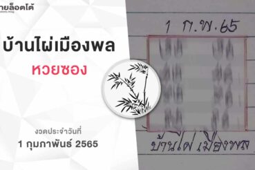 หวยบ้านไผ่เมืองพล-010265