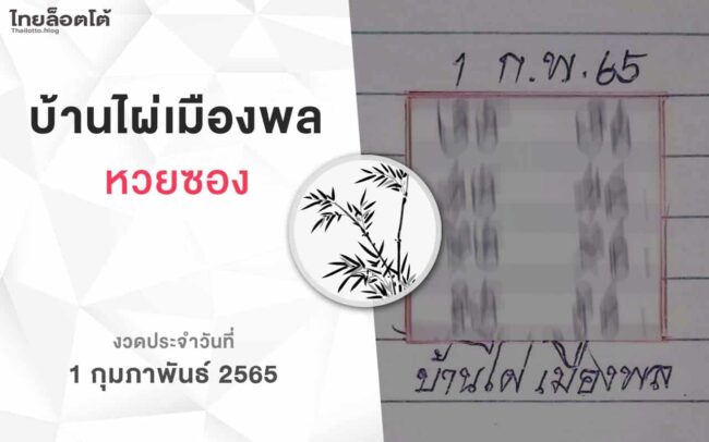 หวยบ้านไผ่เมืองพล-010265