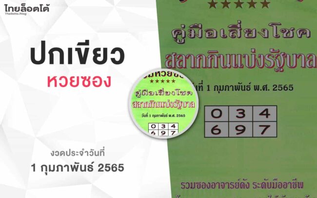 หวยปกเขียว-010265