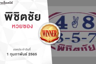 หวยพิชิตชัย-010265