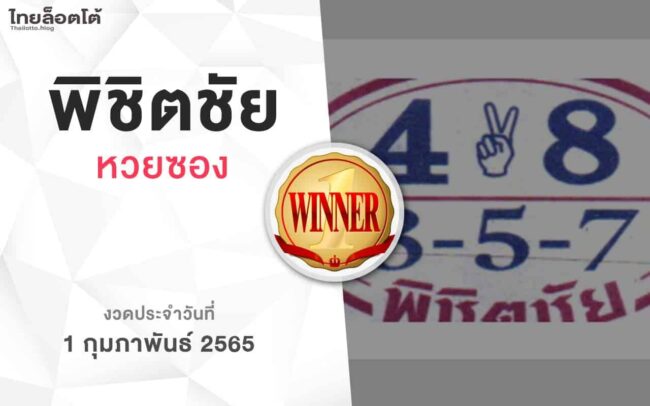 หวยพิชิตชัย-010265
