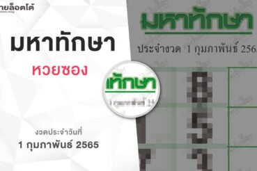 หวยมหาทักษา-010265