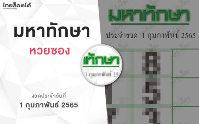 หวยมหาทักษา-010265