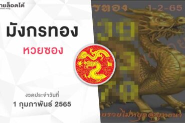 หวยมังกรทอง-010265