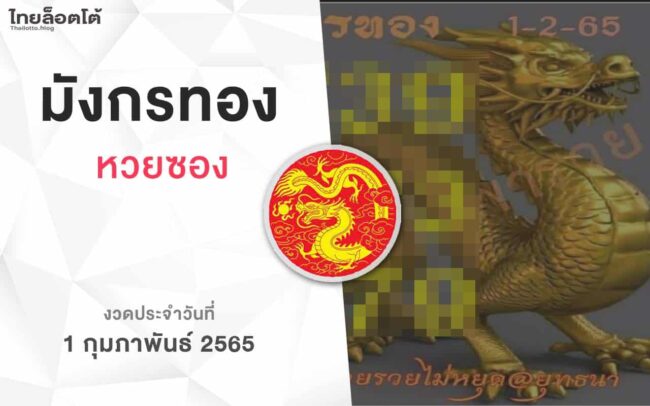 หวยมังกรทอง-010265