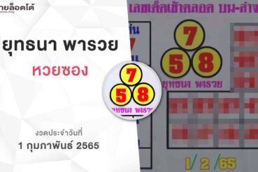 หวยยุทธนาพารวย-010265