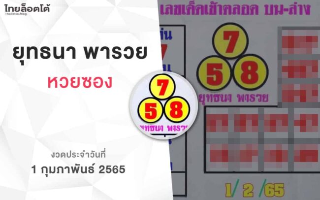 หวยยุทธนาพารวย-010265