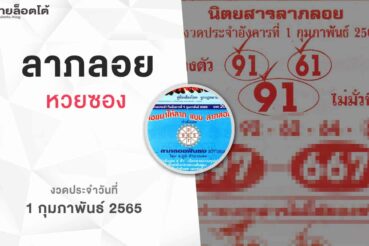 หวยลาภลอย-010265