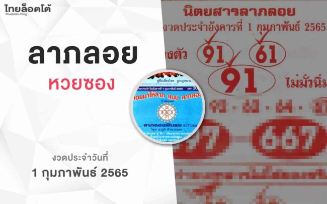 หวยลาภลอย-010265