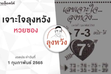 หวยลุงหวัง-010265