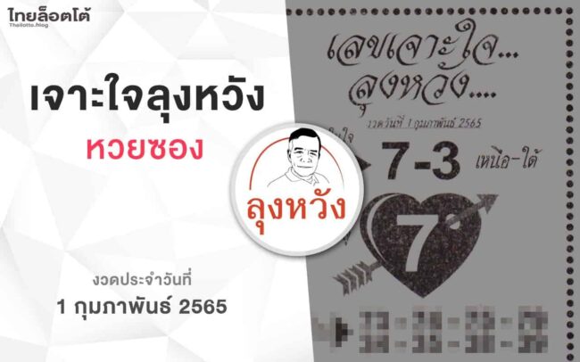 หวยลุงหวัง-010265