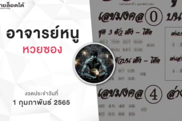 หวยอาจารย์หนู-010265